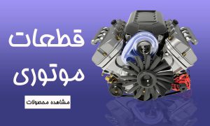 مجموعه قطعات موتوری خودرو فروشگاه لوازم یدکی میرابراهیمی